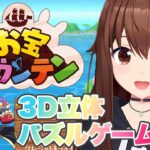 【お宝マウンテン】ホロの楽しい立体パズルゲーム！【ホロライブ/ときのそら】