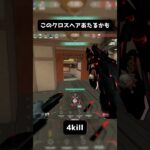 クロスヘアで当て感結構かわるよね #valorant #ゲーム配信 #ゲーム実況 #valorantclips #shorts