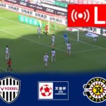 🔴[ライブ] ヴィッセル神戸 vs 柏レイソル ライブ |天皇杯 2024 |今日はライブマッチ！