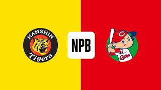 阪神タイガース vs 広島カープ ライブゲーム |Npb japan Baseball live