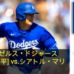 ドジャース対マリナーズ野球ライブスコア |メジャーリーグベースボール |ロサンゼルス・ドジャース (大谷翔平) vs. シアトル・マリナーズ ライブ MLB ザ・ショー 24| 22日木曜日|