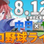 【プロ野球ライブ】中日ドラゴンズvs東京ヤクルトスワローズのプロ野球観戦ライブ8/12(月)中日ファン、ヤクルトファン歓迎！！！【プロ野球速報】【プロ野球一球速報】中日ドラゴンズ 中日戦