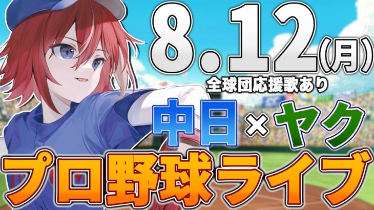 【プロ野球ライブ】中日ドラゴンズvs東京ヤクルトスワローズのプロ野球観戦ライブ8/12(月)中日ファン、ヤクルトファン歓迎！！！【プロ野球速報】【プロ野球一球速報】中日ドラゴンズ 中日戦