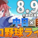 【プロ野球ライブ】中日ドラゴンズvs東京読売ジャイアンツ(巨人)のプロ野球観戦ライブ8/9(金)中日ファン、巨人ファン歓迎！！！【プロ野球速報】【プロ野球一球速報】中日ドラゴンズ 中日ライブ