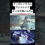 夢の共演「ティガレックスvsアンジャナフ」　【モンハン】　#shorts #ps5 #ゲーム実況