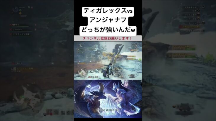 夢の共演「ティガレックスvsアンジャナフ」　【モンハン】　#shorts #ps5 #ゲーム実況