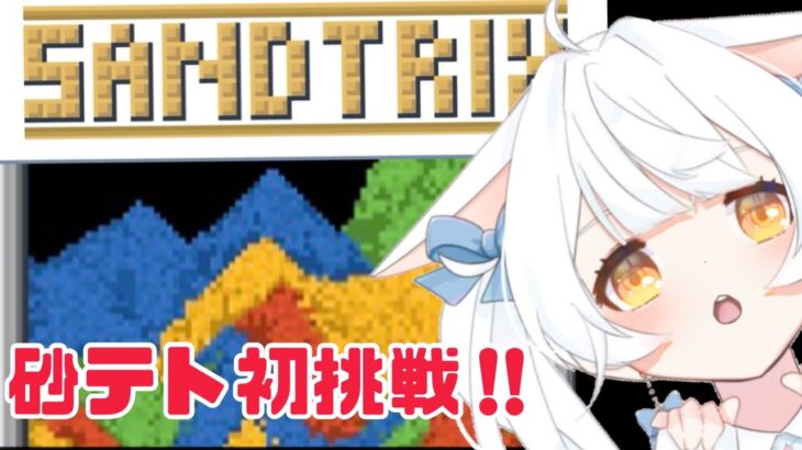 【#ゲーム実況 】巷で話題の『砂テトリス』やるぞぉー！【#vtuber #雪水める 】