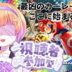 【#新人vtuber 】マリオカート参加型【#ゲーム実況 】