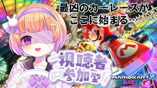 【#新人vtuber 】マリオカート参加型【#ゲーム実況 】