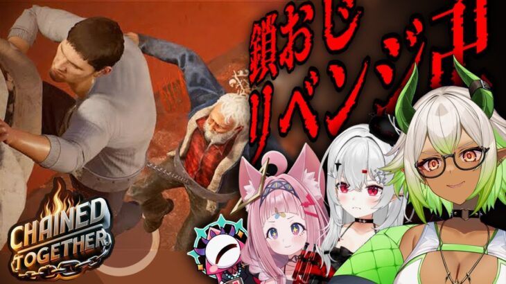 【 箱コラボ 】鎖おじリベンジ‼️‼️💪🏾 #新人vtuber #ゲーム実況 #chainedtogethergame