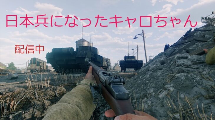 日本兵になったキャロちゃん#vtuber #ゲーム実況 #enlisted