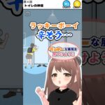 【ラッキーボーイ】トイレの神様どこー？#ゲーム実況#vtuber #shorts  #スマホゲーム