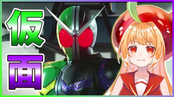 【#仮面ライダー 】超スタイリッシュゲーム！メモリーオブヒーローズ 【#ライブ配信  #vtuber #仮面ライダーw #仮面ライダーゼロワン #仮面ライダーオーズ #特撮女子 】