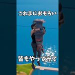 このやった後皆マネし始めたw #ゲーム実況者 #ゲーム実況 #フォートナイト #おすすめ #バズれ