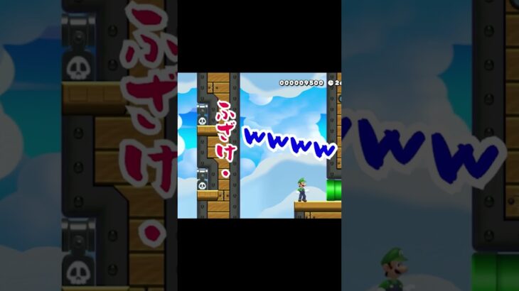 【ゲーム実況】超ゲーム下手な先輩とバカ後輩でマリオメーカー２をやってみたw９４ #Shorts #mario #game