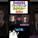 【ハリポタ】ファンにしか分からない会話w#配信切り抜き #ゲーム実況 #ホグワーツレガシー #harrypotter #雑談配信