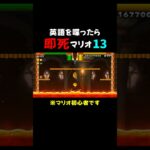 ピンチになると英語縛りを忘れる男wｗ  #ゲーム実況  #mario  #切り抜き  #shorts