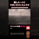 ファルムアズラの隠しルートにやばいボスいたんだがw w w #ゲーム実況 #フロムゲー #eldenringdlc #エルデンリング