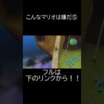 こんなマリオは嫌だ⑤ #ゲーム実況 #ショート #ショート動画 #wii #マリオ #スーパーマリオギャラクシー #マリオギャラクシー