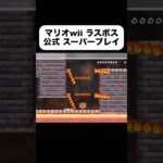 マリオwii 最終コース 公式スーパープレイが、凄過ぎた。#ゲーム実況 #ゲーム #スウィントの実況 #マリオwii