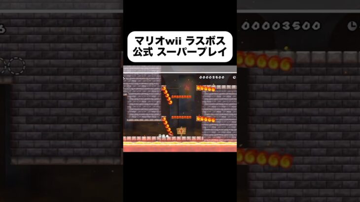 マリオwii 最終コース 公式スーパープレイが、凄過ぎた。#ゲーム実況 #ゲーム #スウィントの実況 #マリオwii