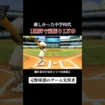 【壮絶】ゲーム実況者の中学時代が色んな意味で凄すぎた… #野球 #wiisports