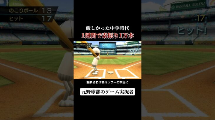 【壮絶】ゲーム実況者の中学時代が色んな意味で凄すぎた… #野球 #wiisports