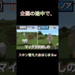 スキン替え大会www #日常組切り抜き #マイクラ #日常組 #ゲーム実況 #切り抜き #マインクラフト