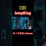 キノピオおったwww #JumpKing #ゲーム実況  #ライブ配信　#顔出し