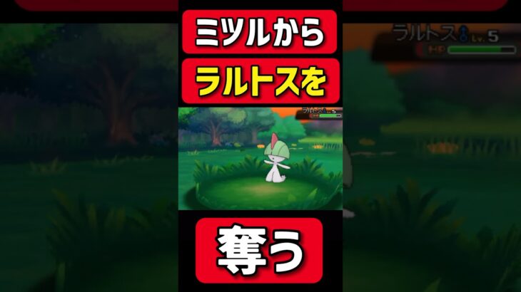 ミツルからラルトスを奪おうとする男www #ゲーム実況 #ポケモン #ポケモンORAS#ポケットモンスター #shorts#shortsvideo