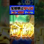 【全部禁止マリオ】これは上手すぎるwww #ゲーム実況 #ゲーム #神ゲー #面白い #切り抜き #shorts #マリオ #Wonder #奇跡 #神業 #スーパーマリオ #mario #www