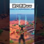 謎の奇跡www#shorts #フォートナイト #ゲーム実況  【フォートナイト/Fortnite】