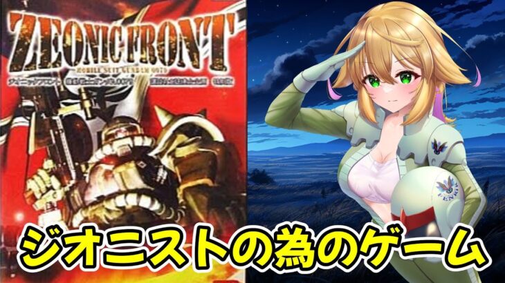 【ジオニックフロント 機動戦士ガンダム0079】ジオニストによるジオニストの為のゲーム！！