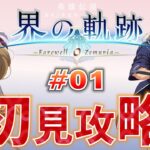 【界の軌跡(カイノキセキ)】初見攻略 #01【-Farewell,O Zemuria-】【英雄伝説】｜PS5版