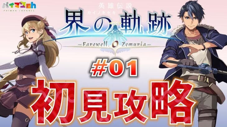 【界の軌跡(カイノキセキ)】初見攻略 #01【-Farewell,O Zemuria-】【英雄伝説】｜PS5版