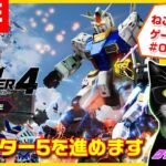 【ねこ親父ケイのゲーム実況配信＃04】ガンダムブレイカー４「チャプター５を進めます」