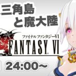 【ファイナルファンタジーⅥ】＃06 FF6実況初見プレイ【ゲーム実況／草蔦みかん（Vtuber）】#レトロゲーム