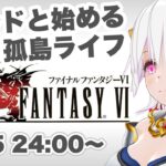 【ファイナルファンタジーⅥ】＃07 FF6実況初見プレイ【ゲーム実況／草蔦みかん（Vtuber）】#レトロゲーム