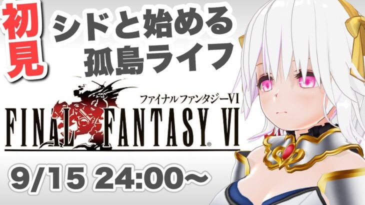 【ファイナルファンタジーⅥ】＃07 FF6実況初見プレイ【ゲーム実況／草蔦みかん（Vtuber）】#レトロゲーム