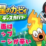 【ゲーム実況】09★火山面はスリップダメージが辛い【星のカービィディスカバリー】