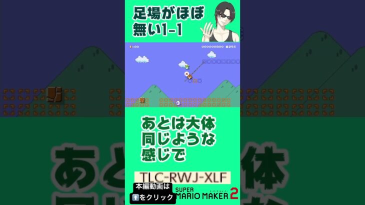 足場がほんのわずかにしかない1-1が鬼畜過ぎたんだが #ゲーム実況 #shorts #supermariomaker2 #マリメ2 #マリオメーカー2 #スーパーマリオメーカー2 #世界のコース