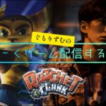 #1 ラチェット&クランク/Ratchet & Clank  ゆるくゲーム実況をするやつ