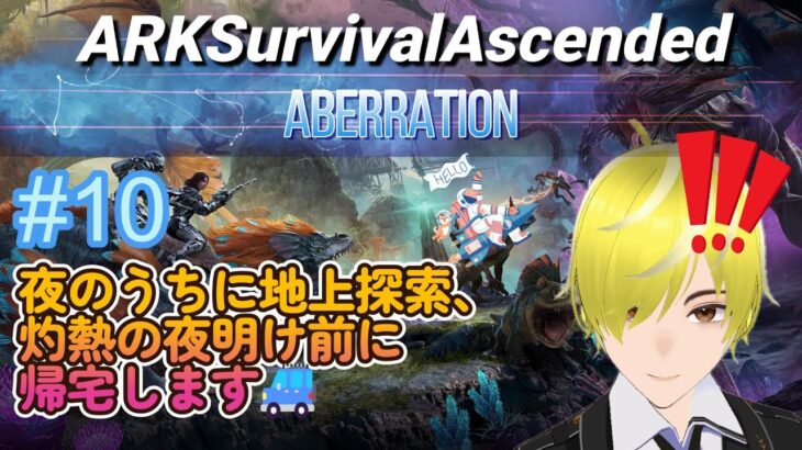 #10  【ARK:SurvivalAscended】 #ASA #ARK  #ゲーム実況 #Averration 　よるのうちに地上探索、灼熱の夜明け前に帰宅します🚙