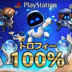 【アストロボット】トロフィー100％集めた実況者のサクサクプレイでプレステの歴史を振り返る！【ASTRO BOT】