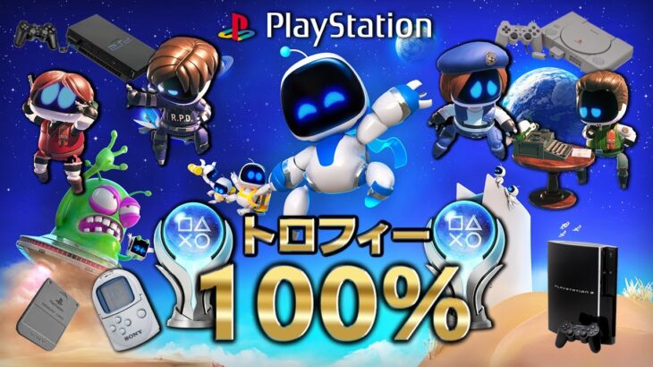 【アストロボット】トロフィー100％集めた実況者のサクサクプレイでプレステの歴史を振り返る！【ASTRO BOT】