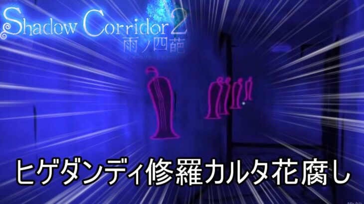 【樹海クリア】達成率102%を目指して修羅カルタで花腐しを攻略【Shadow Corridor 2 雨ノ四葩】