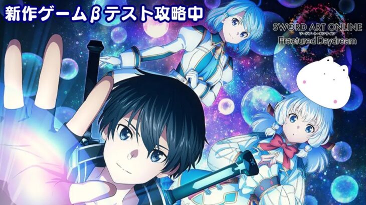 【#初見さん歓迎 ゲーム実況】ソードアート・オンライン フラクチュアード デイドリーム　10/4発売ベータテスト【#新人vtuber 】