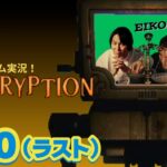 【#10】EIKOがINSCRYPTIONを生配信！【ゲーム実況】 ラスト！！