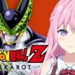 #10【ドラゴンボールZ KAKAROT】初見 / 人造人間編！セルゲームわくわくすっぞ！【Vtuber/#紗茶子】