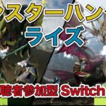 【ゲーム実況】モンスターハンターライズサンブレイク初見プレイ！#113   生放送！！視聴者参加型Switch版【じゅんびナウGAMESライブ】